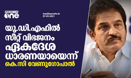 യു.ഡി.എഫില്‍ സീറ്റ് വിഭജനം ഏകദേശ ധാരണയായെന്ന് കെ.സി വേണുഗോപാല്‍