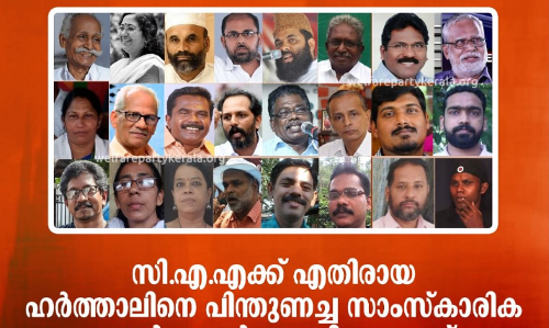 പൗരത്വ പ്രക്ഷോഭത്തെ പിന്തുണച്ചവർക്കെതിരെ കേസ്: പിണറായി സർക്കാർ മോദിക്കു പഠിക്കുകയാണ്- വെൽഫെയർ പാർട്ടി