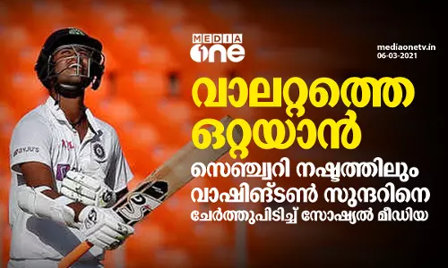 നോണ്‍ സ്ട്രൈക്കര്‍ എന്‍ഡില്‍ നിസ്സാഹയനായി സുന്ദര്‍; താരത്തിനെ ചേര്‍ത്തുപിടിച്ച് സോഷ്യല്‍ മീഡിയ