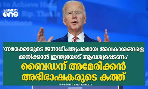 കർഷക സമരത്തിൽ ഇടപെടണമെന്നാവശ്യപ്പെട്ട് ബൈഡന് അമേരിക്കൻ അഭിഭാഷകരുടെ കത്ത്