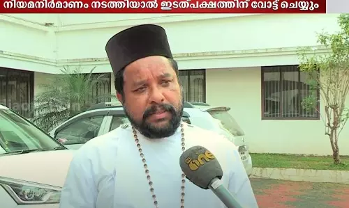 സഭാ തർക്കം പരിഹരിക്കാൻ നിയമ നിർമാണം നടത്തിയാൽ വോട്ട് എല്‍ഡിഎഫിന്: യാക്കോബായ സഭാ വൈദിക ട്രസ്റ്റി