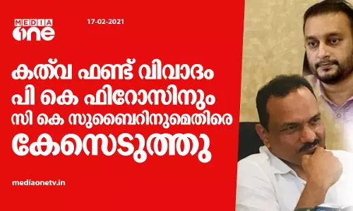 കത്‍വ ഫണ്ട് തട്ടിപ്പ് പരാതി: പി കെ ഫിറോസിനും സി കെ സുബൈറിനുമെതിരെ കേസെടുത്തു