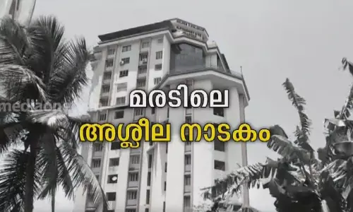 മരടിലെ അശ്ലീല നാടകം മരടിലെ അശ്ലീല നാടകം