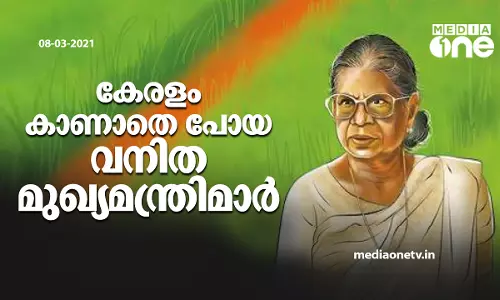 കേരളം കാണാതെ പോയ വനിത മുഖ്യമന്ത്രിമാര്‍