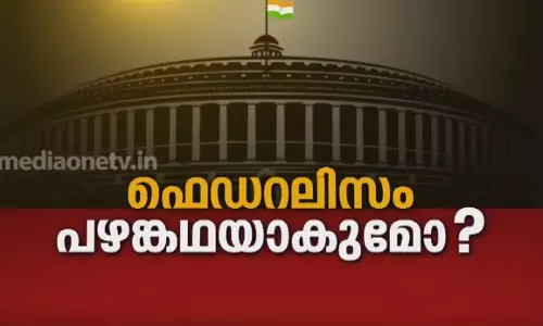 ഫെഡറലിസം പഴങ്കഥയാകുമോ? 