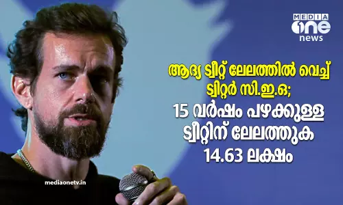 ആദ്യ ട്വീറ്റ് ലേലത്തില്‍ വെച്ച് ട്വിറ്റര്‍ സി.ഇ.ഒ; 15 വര്‍ഷം പഴക്കുള്ള ട്വീറ്റിന് ലേലത്തുക 14.63 ലക്ഷം