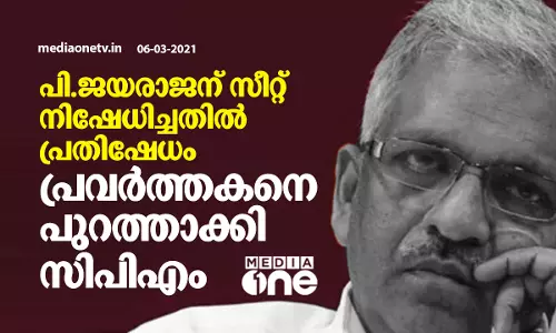 പി.ജയരാജന് സീറ്റ് നിഷേധിച്ചതിനെതിരെ പ്രതിഷേധിച്ച പ്രവർത്തകനെ സി.പി.എം പുറത്താക്കി