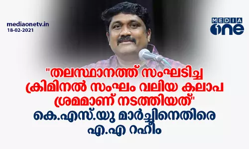 തലസ്ഥാനത്ത് സംഘടിച്ച ക്രിമിനൽ സംഘം വലിയ കലാപ ശ്രമമാണ് നടത്തിയത്; കെ.എസ്.യു മാര്‍ച്ചിനെതിരെ എ.എ റഹീം