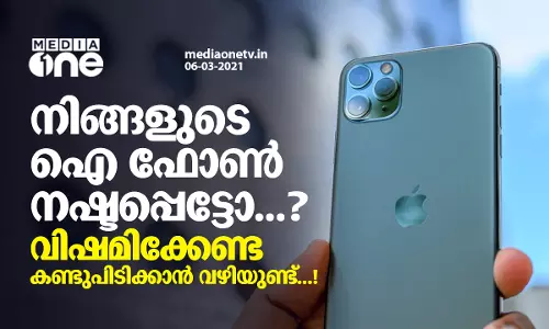 നിങ്ങളുടെ ഐ ഫോണ്‍ നഷ്ടപ്പെട്ടോ...? വിഷമിക്കേണ്ട കണ്ടുപിടിക്കാന്‍ വഴിയുണ്ട്..!