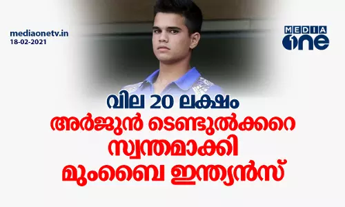 വില 20 ലക്ഷം; അര്‍ജുന്‍ ടെണ്ടുല്‍ക്കര്‍ മുംബൈ ഇന്ത്യന്‍സിന്