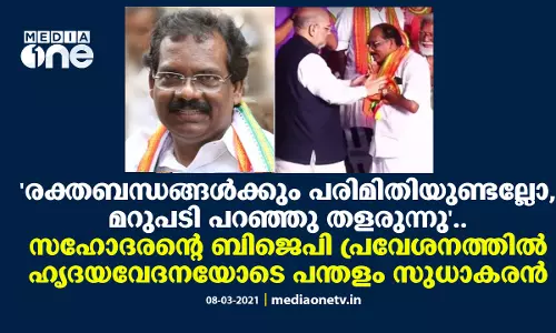 രക്തബന്ധങ്ങൾക്കും പരിമിതിയുണ്ടല്ലോ.. സഹോദരന്‍റെ ബിജെപി പ്രവേശനത്തില്‍ ഹൃദയ വേദനയോടെ പന്തളം സുധാകരന്‍