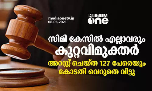 സിമി കേസ്: ആരും കുറ്റക്കാരല്ലെന്ന് കോടതി, അറസ്റ്റ് ചെയ്ത 127 പേരെയും വറുതെ വിട്ടു