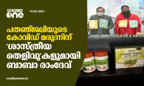 ​പത​ഞ്ജ​ലി​യു​ടെ കോ​വി​ഡ് മ​രു​ന്നിന് ശാസ്ത്രീയ തെളിവുകളുമായി ബാ​ബാ രാം​ദേ​വ്