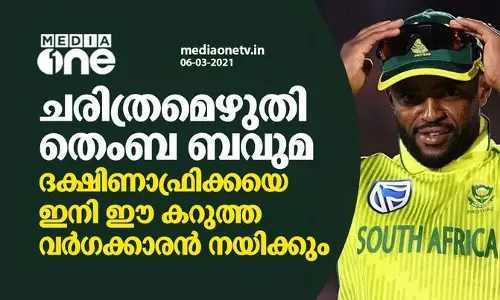 തെംബ ബവുമ നയിക്കും പ്രോട്ടിയേസിനെ; ദക്ഷിണാഫ്രിക്കക്ക് ആദ്യ കറുത്ത വര്‍ഗക്കാരനായ ക്യാപ്റ്റന്‍