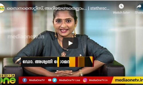 സൈനസൈറ്റിസ്, അറിയേണ്ടതെല്ലാം...| stethescope, Episode 246 സൈനസൈറ്റിസ്, അറിയേണ്ടതെല്ലാം...| stethescope, Episode 246