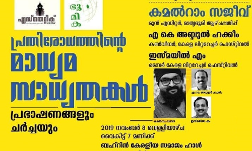 കമൽ റാം സജീവിൻ്റെ പ്രഭാഷണം ഇന്ന്  