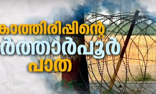 കാത്തിരിപ്പിന്‍റെ കര്‍ത്താപൂര്‍ പാത | Truth Inside