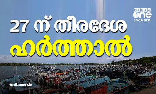 ഇ.എം.സി.സി വിവാദത്തിൽ പ്രതിഷേധം കടുക്കുന്നു; 27 ന് തീരദേശ ഹർത്താൽ ഇ.എം.സി.സി വിവാദത്തിൽ പ്രതിഷേധം കടുക്കുന്നു; 27 ന് തീരദേശ ഹർത്താൽ