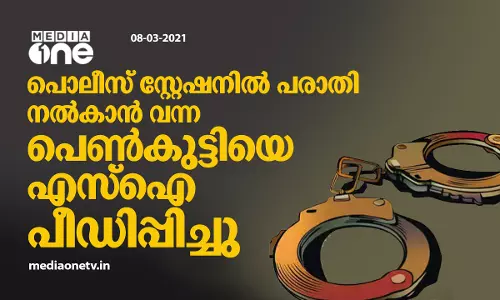പൊലീസ് സ്റ്റേഷനില്‍ പരാതി നല്‍കാന്‍ വന്ന പെണ്‍കുട്ടിയെ എസ്ഐ പീഡിപ്പിച്ചു