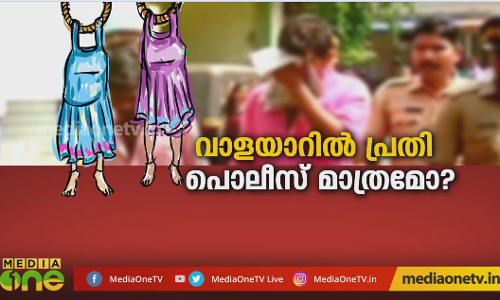 വാളയാറില്‍ പ്രതി പോലീസ് മാത്രമോ? Kerala Summit  