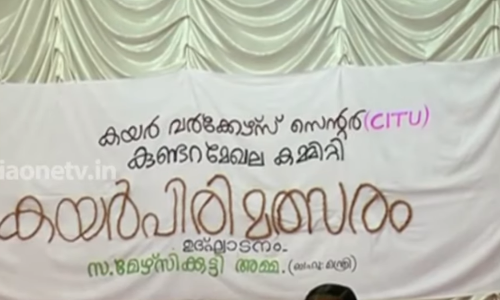 പ്രതിസന്ധി നേരിടുന്ന കയർ വ്യവസായത്തിന് ഉണർവേകാനായി കയര്‍പിരി മത്സരം