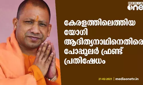 കേരളത്തിലെത്തിയ യോഗി ആദിത്യനാഥിനെതിരെ പോപ്പുലർ ഫ്രണ്ട് പ്രതിഷേധം