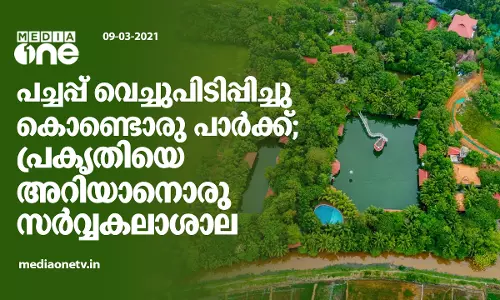 ജൈവലോകത്തിന്‍റെ പറുദീസയായി ഒരു പാര്‍ക്ക്...