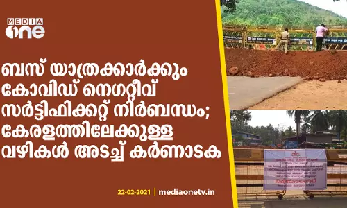 ബസ്‍ യാത്രികര്‍ക്കും കോവിഡ് സര്‍ട്ടിഫിക്കറ്റ് നിര്‍ബന്ധം; കര്‍ണാടക അതിര്‍ത്തികള്‍ വീണ്ടും അടയ്ക്കുന്നു