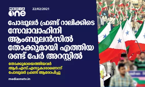 പോപ്പുലര്‍ ഫ്രണ്ട് റാലിക്കിടെ സേവാവാഹിനി ആംബുലന്‍സില്‍ തോക്കുമായി എത്തിയ രണ്ട് പേര്‍ അറസ്റ്റില്‍