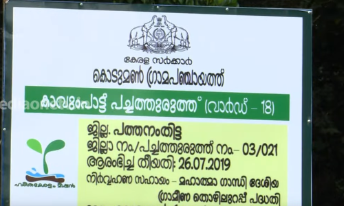 പച്ച വിരിച്ച് കൊടുമണ്‍ പഞ്ചായത്ത് സംസ്ഥാനത്തെ ആദ്യ സമ്പൂർണ പച്ചത്തുരുത്ത് ഗ്രാമമായി മാറി