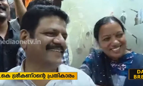 സി.പി.എമ്മിനെ തോല്‍പ്പിച്ചു; 30 വര്‍ഷത്തിന് ശേഷം ശ്രീകണ്ഠന്‍ താടിയെടുത്തു