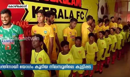 പന്ത് വാങ്ങാന്‍ യോഗം ചേര്‍ന്ന് വൈറലായ കുട്ടികള്‍ കേരള ടീമിന് എസ്കോര്‍ട്ടായപ്പോള്‍ 