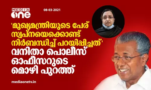 മുഖ്യമന്ത്രിയുടെ പേര് നിര്‍ബന്ധിച്ച് പറയിപ്പിച്ചത് സ്വര്‍ണക്കടത്ത് കേസില്‍ വനിതാ പൊലീസ് ഓഫീസറുടെ മൊഴി