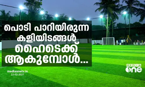 അതേ, പുതിയ കാലത്തെ മൈതാനങ്ങള്‍ ഹൈടെക്കും ഹൈജിനും ആണ്...