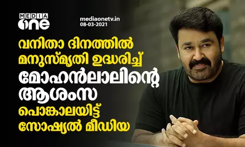 മനുസ്മൃതി ഉദ്ധരിച്ച് വനിതാ ദിനാശംസയുമായി മോഹന്‍ലാല്‍; പൊങ്കാലയിട്ട് സോഷ്യല്‍ മീഡിയ