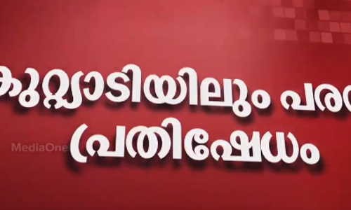 പൊന്നാനിയിലെ പരസ്യ പ്രതിഷേധത്തിന് പിറകേ കുറ്റ്യാടിയിലും സിപിഎം പ്രവര്‍ത്തകരുടെ പ്രതിഷേധ പ്രകടനം