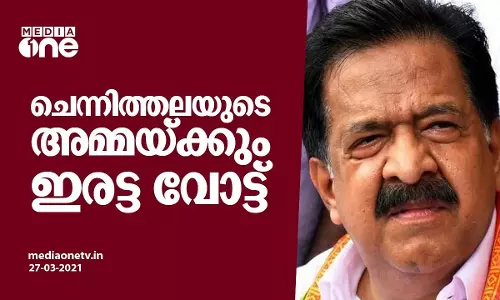 രമേശ് ചെന്നിത്തലയുടെ അമ്മയ്ക്കും ഇരട്ട വോട്ട്