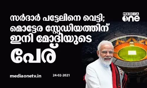 സർദാർ പട്ടേലിനെ വെട്ടി; മൊട്ടേര സ്റ്റേഡിയത്തിന് ഇനി മോദിയുടെ പേര് സർദാർ പട്ടേലിനെ വെട്ടി; മൊട്ടേര സ്റ്റേഡിയത്തിന് ഇനി മോദിയുടെ പേര്