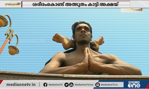 ഇങ്ങിനെയുമുണ്ടോ പിള്ളാര്! അത്ഭുതമായി കൊയിലാണ്ടിയിലെ റബര്‍ മനുഷ്യന്‍