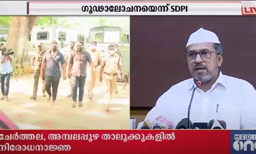 വയലാറിലെ സംഘർഷം ആർഎസ്എസ് ഗൂഢാലോചനയെന്ന് എസ്ഡിപിഐ