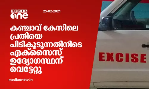 കഞ്ചാവ് കേസിലെ പ്രതിയെ പിടികൂടുന്നതിനിടെ എക്സൈസ് ഉദ്യോഗസ്ഥന് വെട്ടേറ്റു