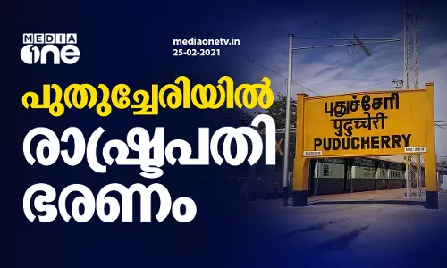 പു​തു​ച്ചേ​രി​യി​ല്‍ രാ​ഷ്ട്ര​പ​തി ഭ​ര​ണം