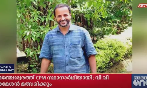 മഞ്ചേശ്വരത്ത് സിപിഎമ്മിന് സ്ഥാനാര്‍ഥിയായി; വി വി രമേശൻ മത്സരിക്കും