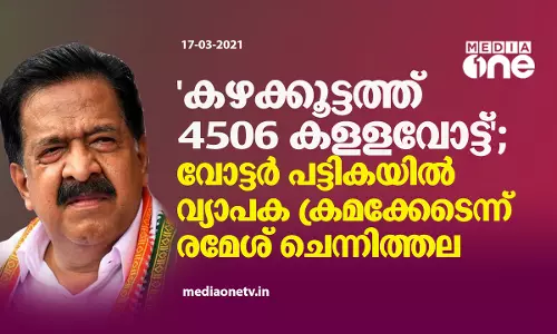 കഴക്കൂട്ടത്ത് 4506 കളളവോട്ട്; തെരഞ്ഞെടുപ്പ് അട്ടിമറിക്കാന്‍ ശ്രമമെന്ന് രമേശ് ചെന്നിത്തല