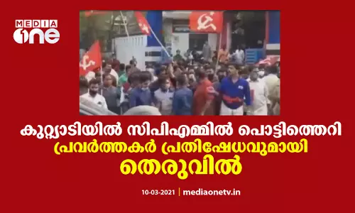 കുറ്റ്യാടിയില്‍ നേതൃത്വത്തിനെതിരെ സിപിഎം പ്രവര്‍ത്തകര്‍ തെരുവില്‍