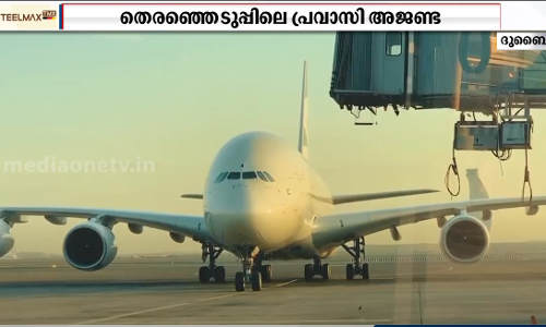 തെരഞ്ഞെടുപ്പിലെ പ്രവാസി അജണ്ട അറിയാന്‍ പാർട്ടികളിൽ പ്രതീക്ഷയർപ്പിച്ച് പ്രവാസികൾ