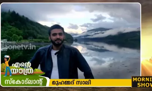 വടക്കിന്റെ ഏതന്‍സെന്നറിയപ്പെടുന്ന സ്കോട്ട്ലാന്റിലേക്ക് മുഹമ്മദ് സാലി പടന്ന നടത്തിയ യാത്ര  