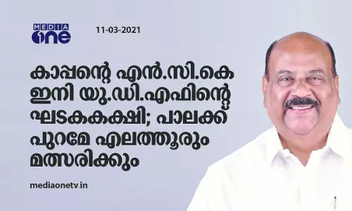 കാപ്പന്‍റെ എന്‍.സി.കെ ഇനി യു.ഡി.എഫിന്‍റെ ഘടകകക്ഷി; പാലാക്ക് പുറമേ എലത്തൂരും മത്സരിക്കും