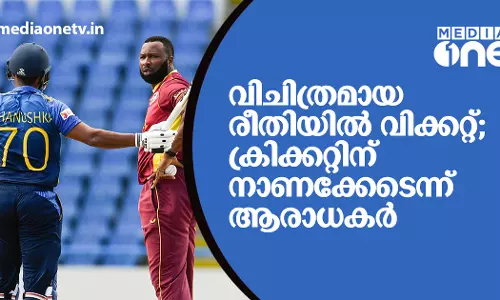 ഇങ്ങനെയും ഔട്ടാക്കാമോ? ക്രിക്കറ്റിന് നാണക്കേടെന്ന് ആരാധകർ