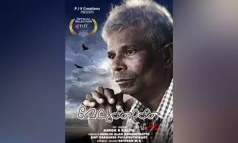 വേലുക്കാക്കയായി ഇന്ദ്രന്സെത്തുന്നു; ചിത്രത്തിന്റെ ടീസര് പുറത്ത് വേലുക്കാക്കയായി ഇന്ദ്രന്സെത്തുന്നു; ചിത്രത്തിന്റെ ടീസര് പുറത്ത്